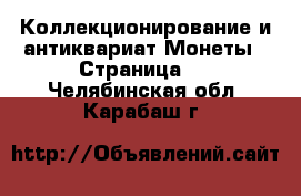 Коллекционирование и антиквариат Монеты - Страница 3 . Челябинская обл.,Карабаш г.